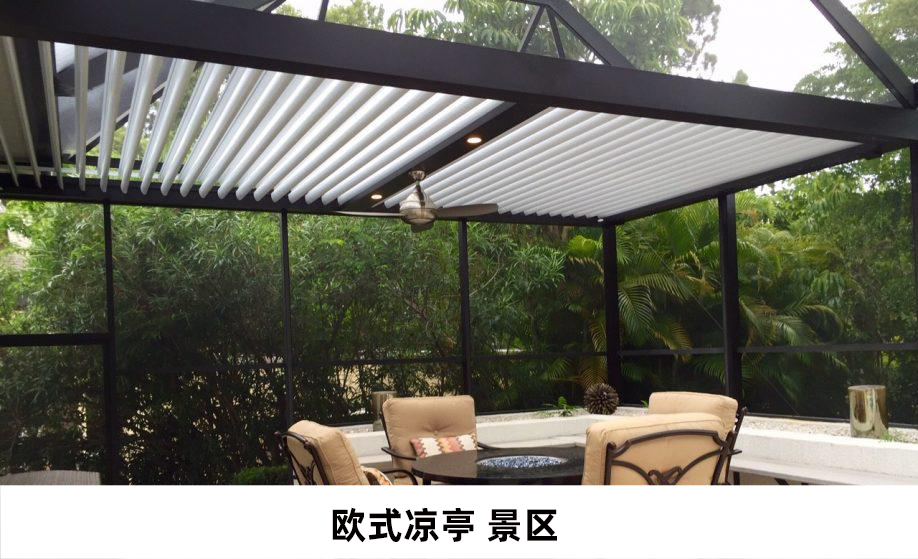 電動(dòng)遮陽防雨百葉涼亭