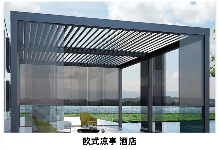 電動(dòng)遮陽防雨百葉涼亭