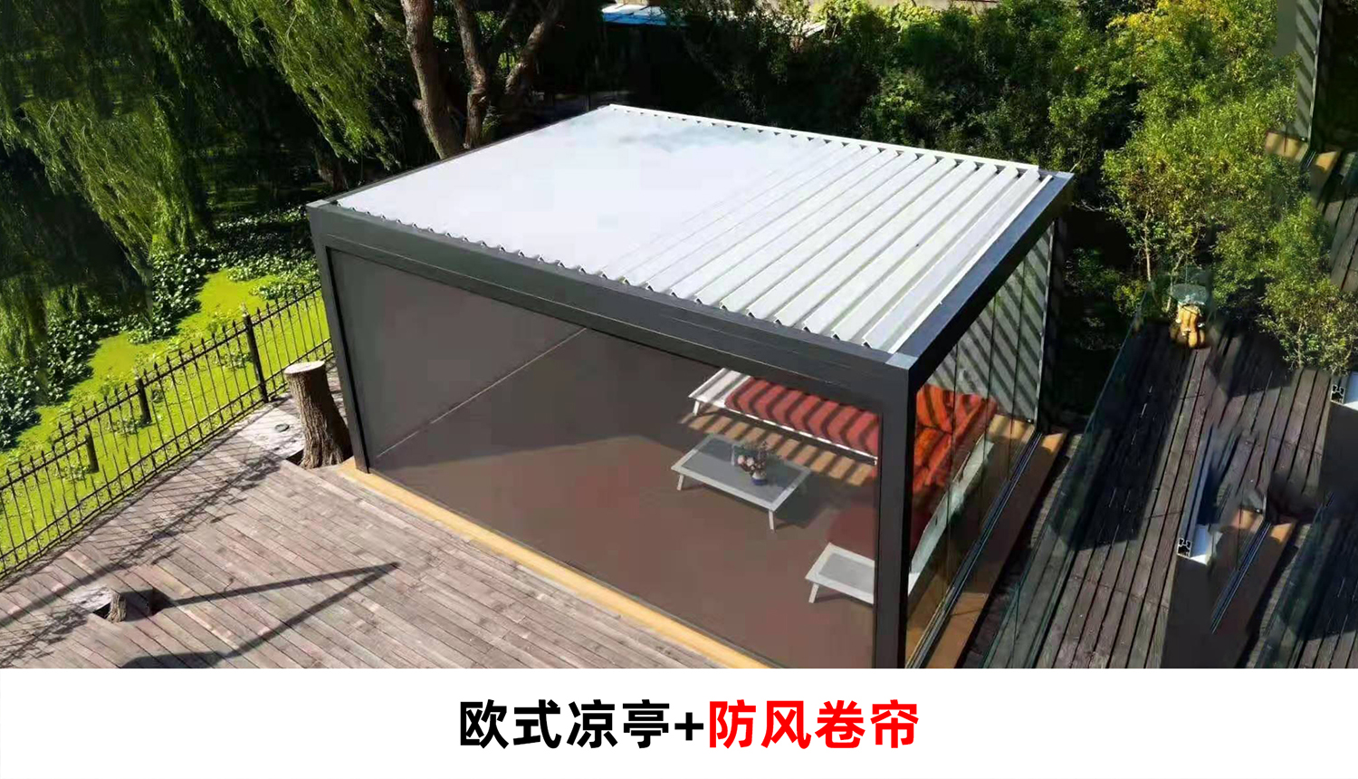 電動(dòng)遮陽防雨百葉涼亭