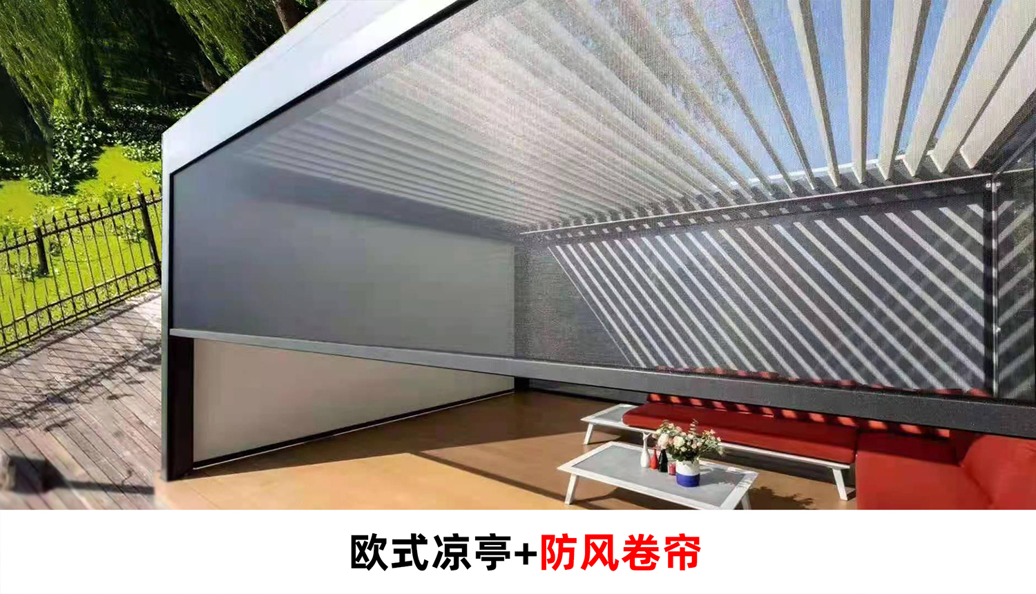 電動(dòng)遮陽防雨百葉涼亭