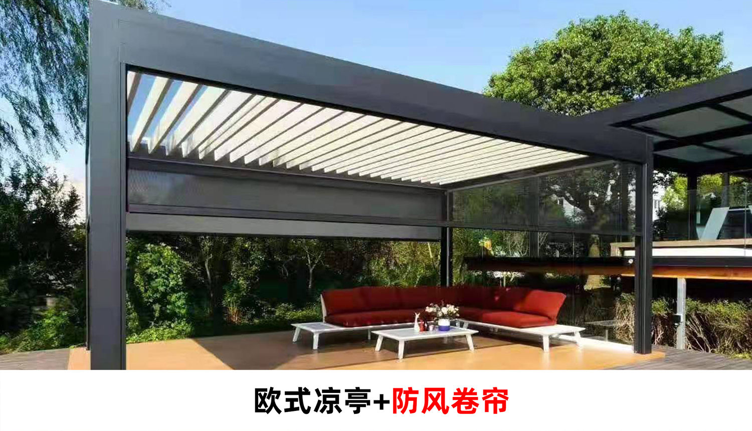 電動(dòng)遮陽防雨百葉涼亭